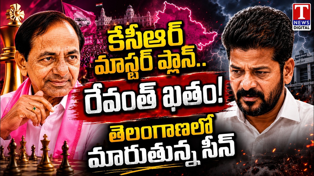 LIVE: KCR Master Plan, Revanth Reddy in Trouble.. Telangana Politics Takes a New Turn