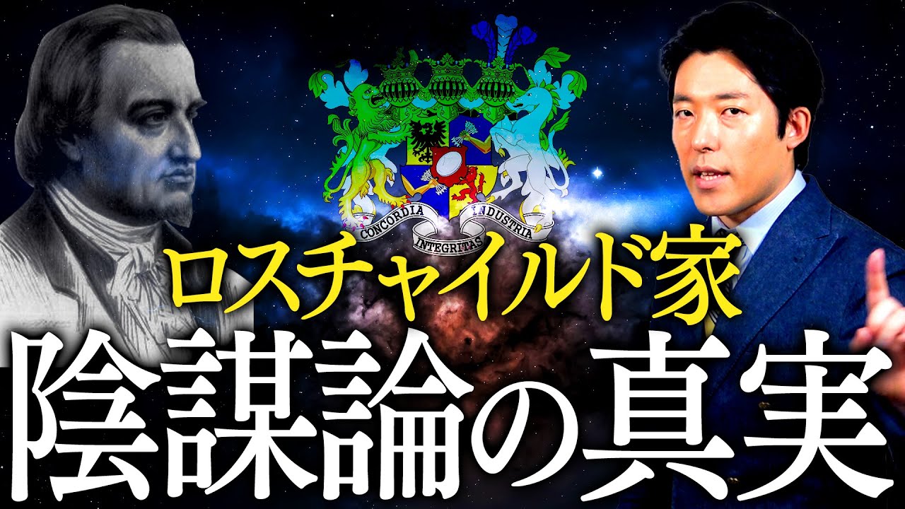 【ロスチャイルド家②】ユダヤ人大富豪にまつわる陰謀論の真実