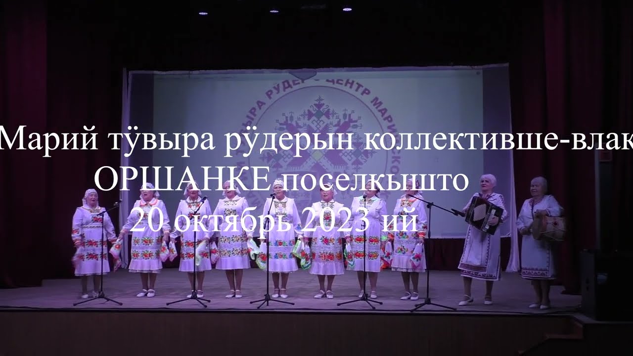 Марий тӱвыра рӱдер ОРШАНКыште КОНЦЕРТ  20 октябрь 2023 ий  - 1 ужаш