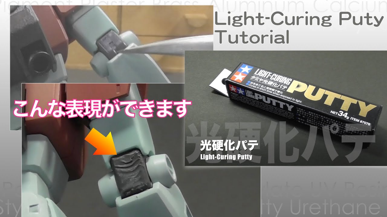光硬化パテ【プラモに使える素材】Light-Curing Putty tutorial