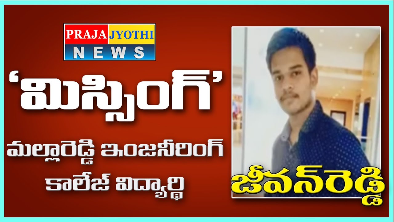 స్టూడెంట్ మిస్సింగ్ | Student Missing in Malla Reddy Engineering College | Praja Jyothi News Medchal