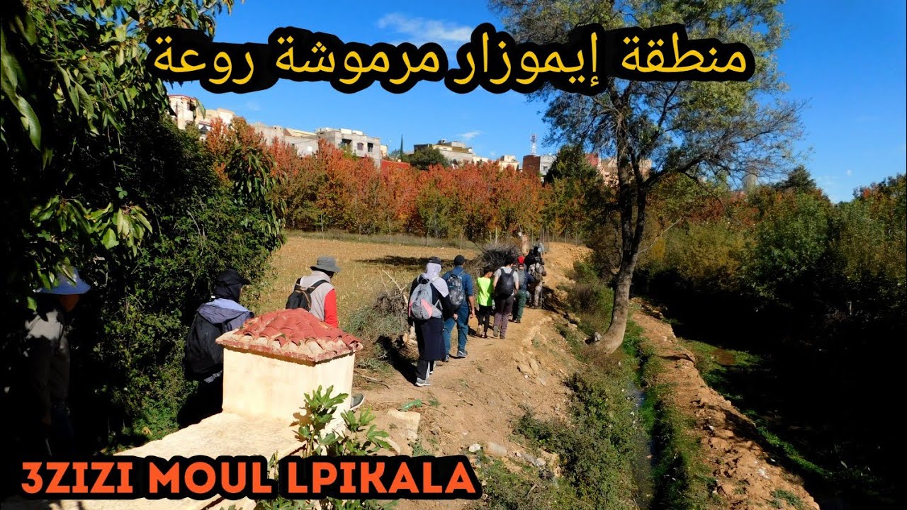أحسن خرجة لمنطقة إيموزار مرموشة(إقليم بولمان) ،ختمناها بتحمحيمة  دايزها لكلام فحامة اليونان 😀😀😀