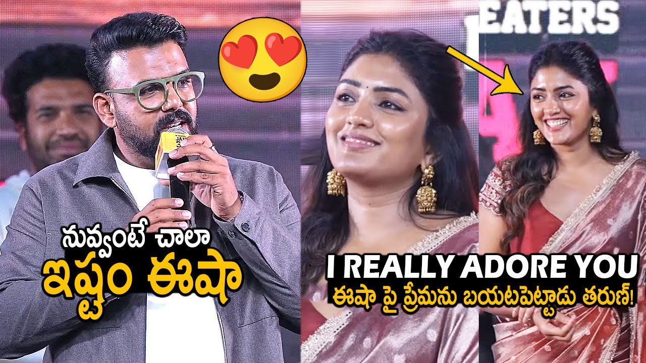 ఈషా పై ప్రేమను బయటపెట్టాడు తరుణ్😍👌: Tharun Bhascker Loves Eesha Rebba | Om Shanti Shanti Shantih