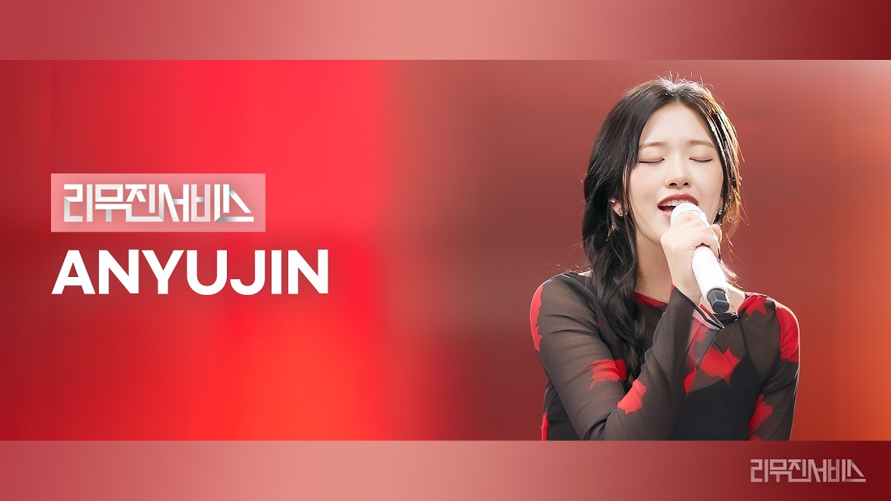 [리무진서비스] EP.203 아이브 안유진 | IVE ANYUJIN | REBEL HEART, 사랑하게 될 거야, Perfect, Text Me Merry Christmas