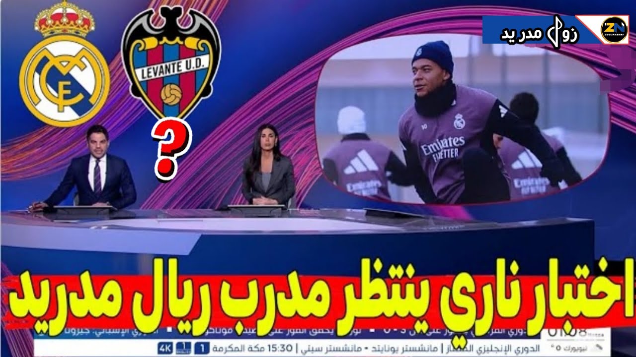 ريال مدريد × ليفانتي | اختبار ناري للمدرب… ضغط جماهيري ونتائج لا تقبل الخطأ || اخر استعدادات مدريد