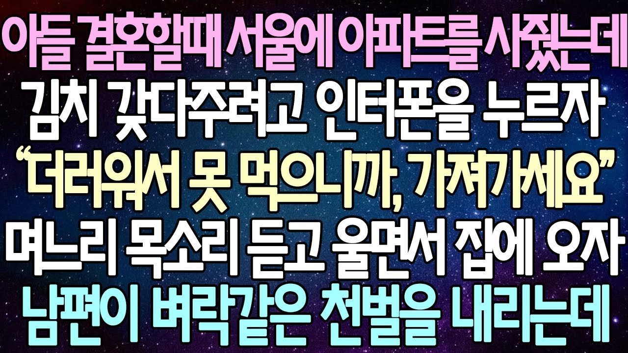 | 사연쌀롱 반전 사연: 아들이 결혼할 때 서울에 아파트를 사줬습니다. 어느 날 김치를 갖다주려고 인터폰을 눌렀는데, 며느리의 목소리를 듣고 눈물이 쏟아져 집으로 돌아왔습니다.