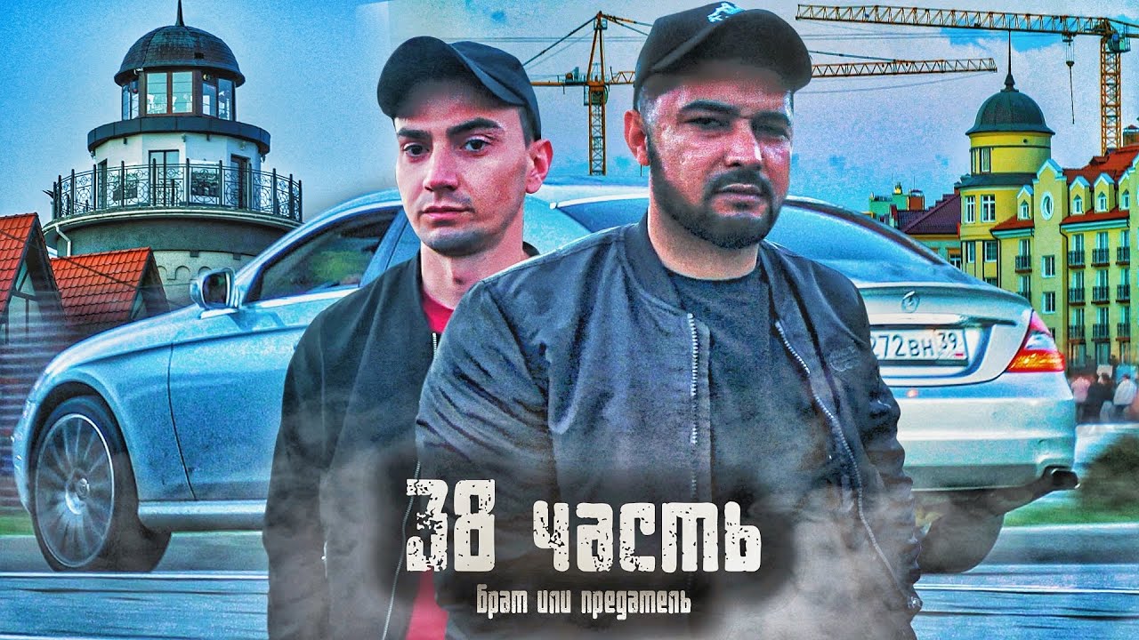 БРАТ или ПРЕДАТЕЛЬ? решайте сами... - 38 часть