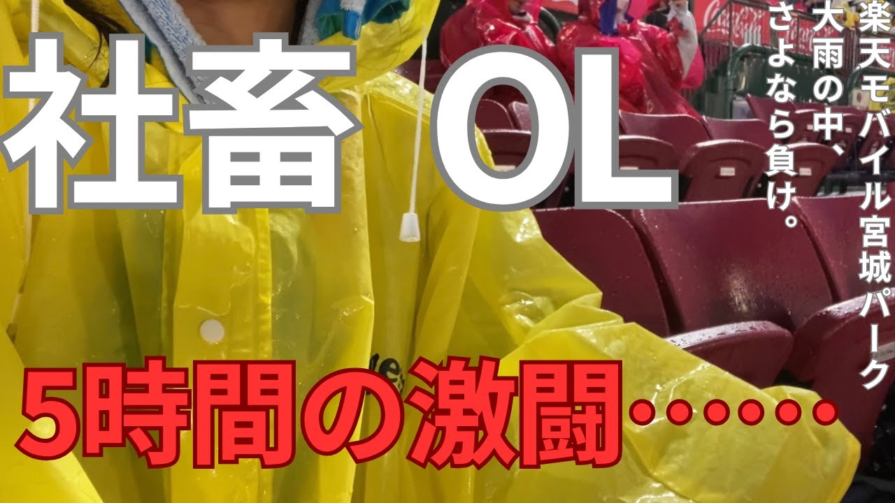 【社畜OL 旅行】今年も行きました！！交流戦！今回は楽天戦、まさかの雨の中の試合。なんてこった・・・5時間10分の激闘の末、延長サヨナラ逆転負け。周りは帰る中、最後まで観戦したよ。ありがとう、楽天！！