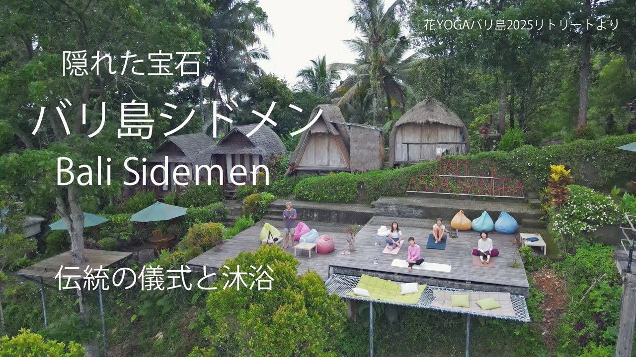 隠れた宝石バリ島シドメンの旅2025