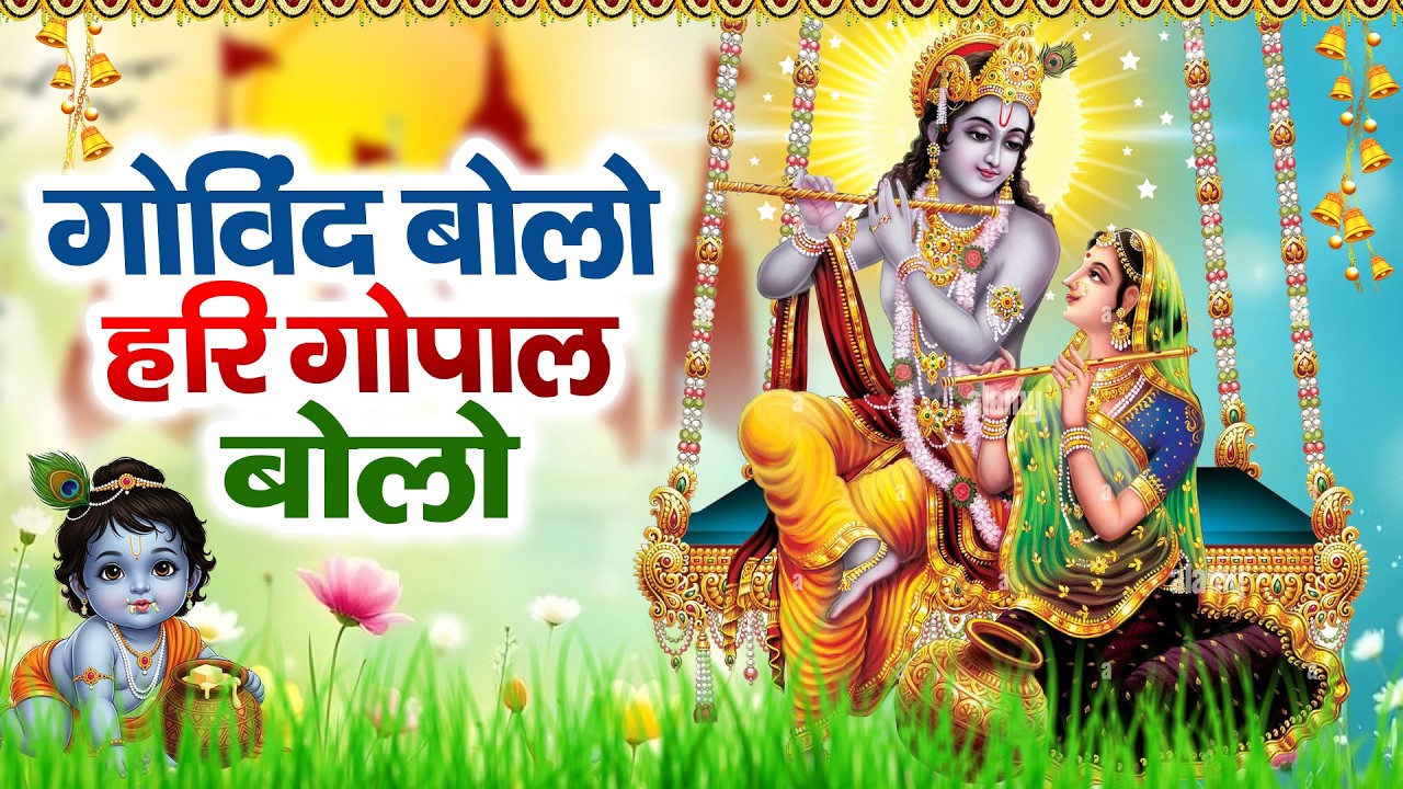 Govind Bolo Hari Gopal Bolo Bhajan : गोविंद बोलो हरि गोपाल बोलो : Popular Krishna Bhajan : कृष्ण भजन