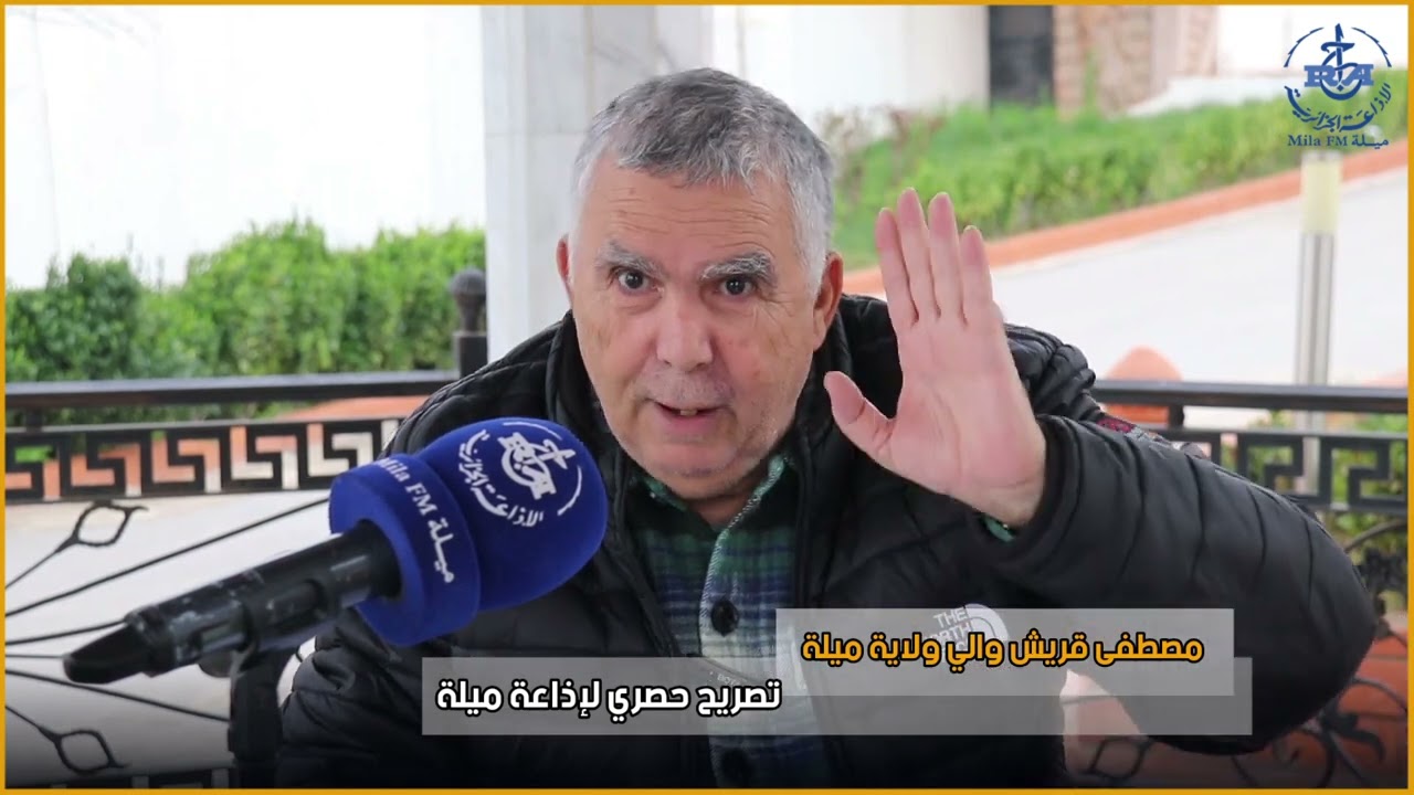 ميلة: تصريح حصري لوالي ميلة مصطفى قريش لاذاعة ميلة