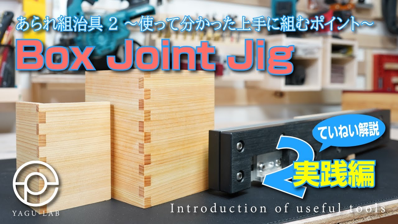 ＃26 あられ組治具 2 ～使って分かった上手に組むポイント～「Box Joint Jig 」