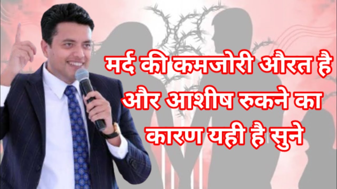 बाईबल में लिखा है मर्द की कमजोरी औरत है आपकी आशिष इसीलिए रुकी है सुने | 