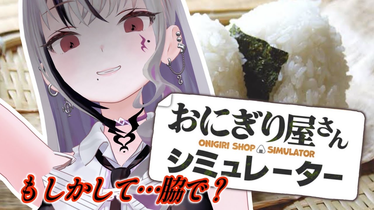 【 おにぎり屋さんシミュレーター 】脇でおにぎり握ればバカ売れなんじゃね？ 【LEWNE / RK Music】
