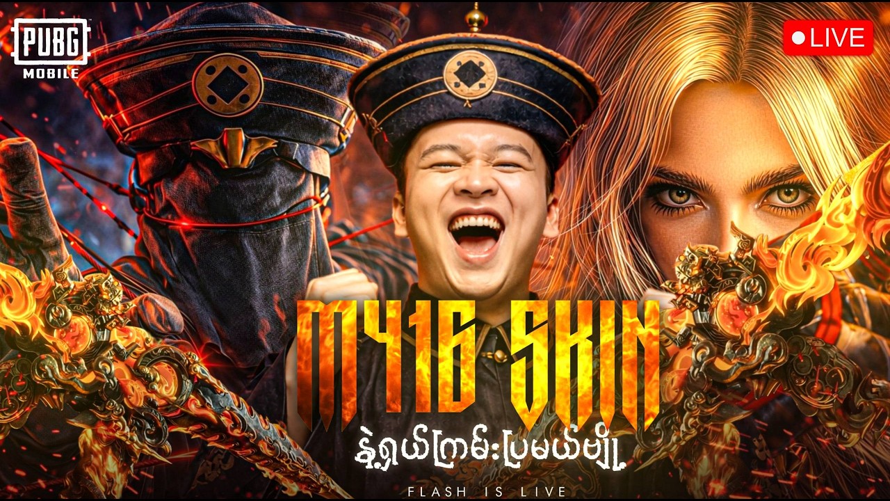 🔴LIVE - မောင် Flash လာပါပြီဗျာ⚡