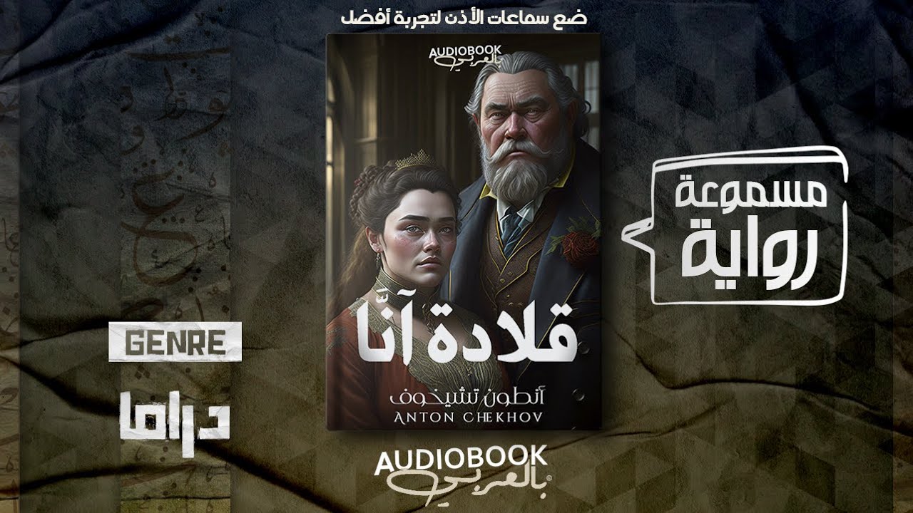 رواية مسموعة | قلادة آنا - أنطون تشيخوف (زواج بفارق 34 عامًا)