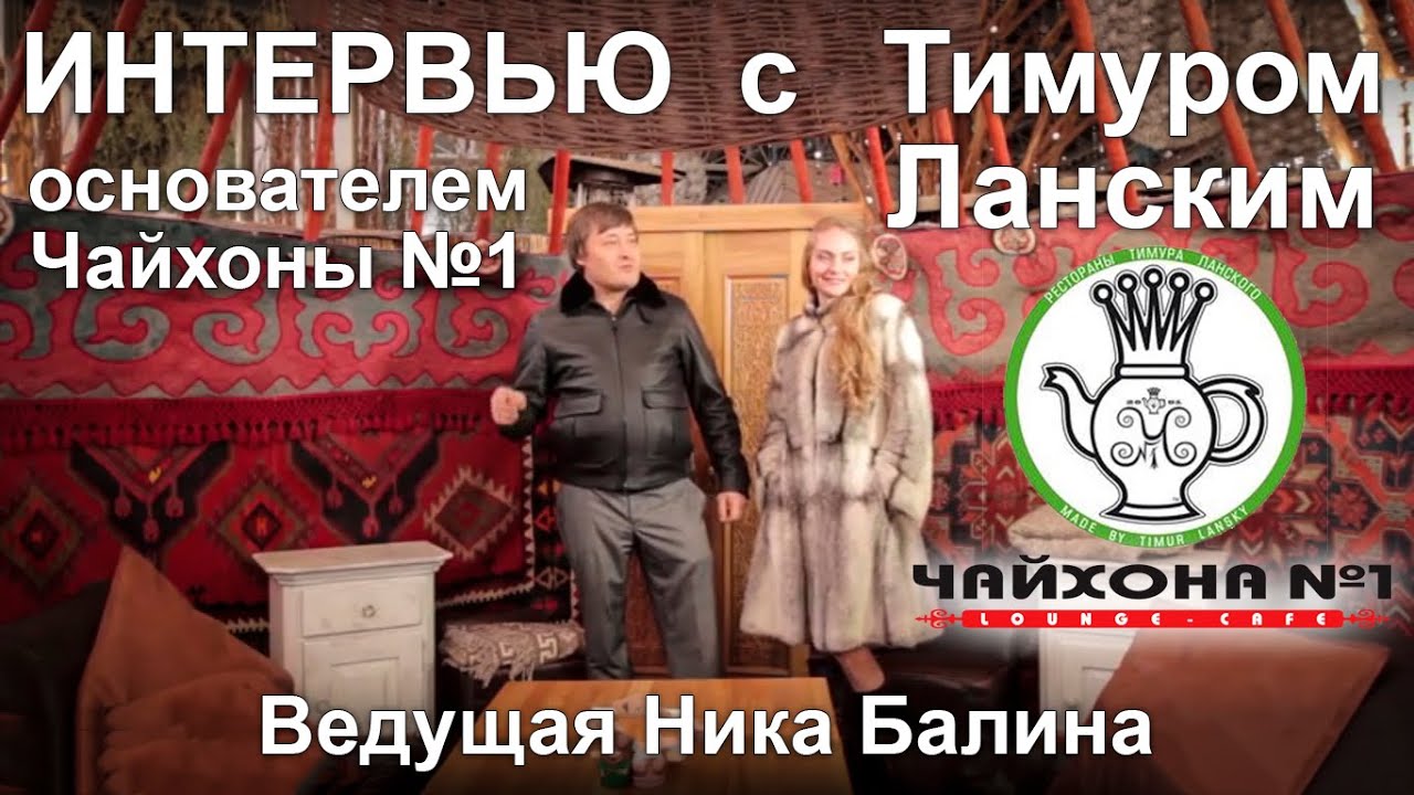 Интервью с Тимуром Ланским, основателем Чайхоны номер 1