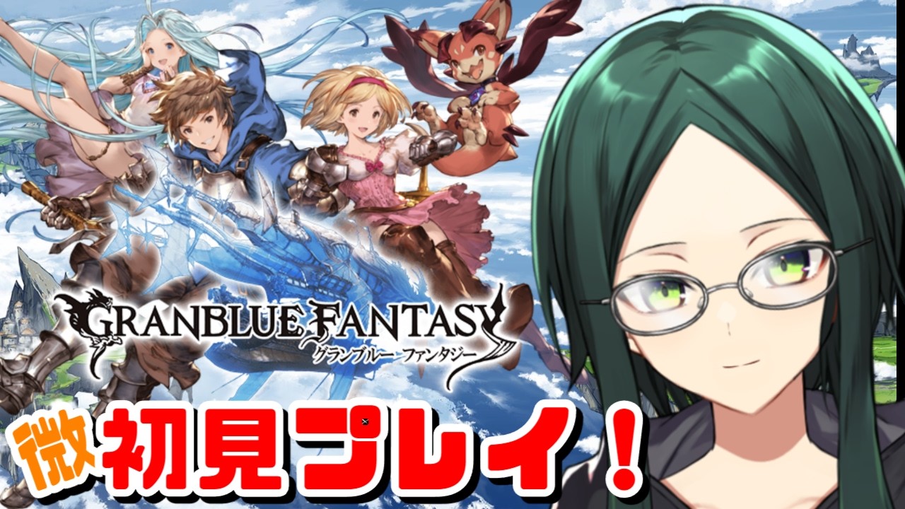 【グラブル】アニメとリリンクは履修済みのグラブル微初見プレイ！【わたしの愛しのアウギュステ ep5~ED】