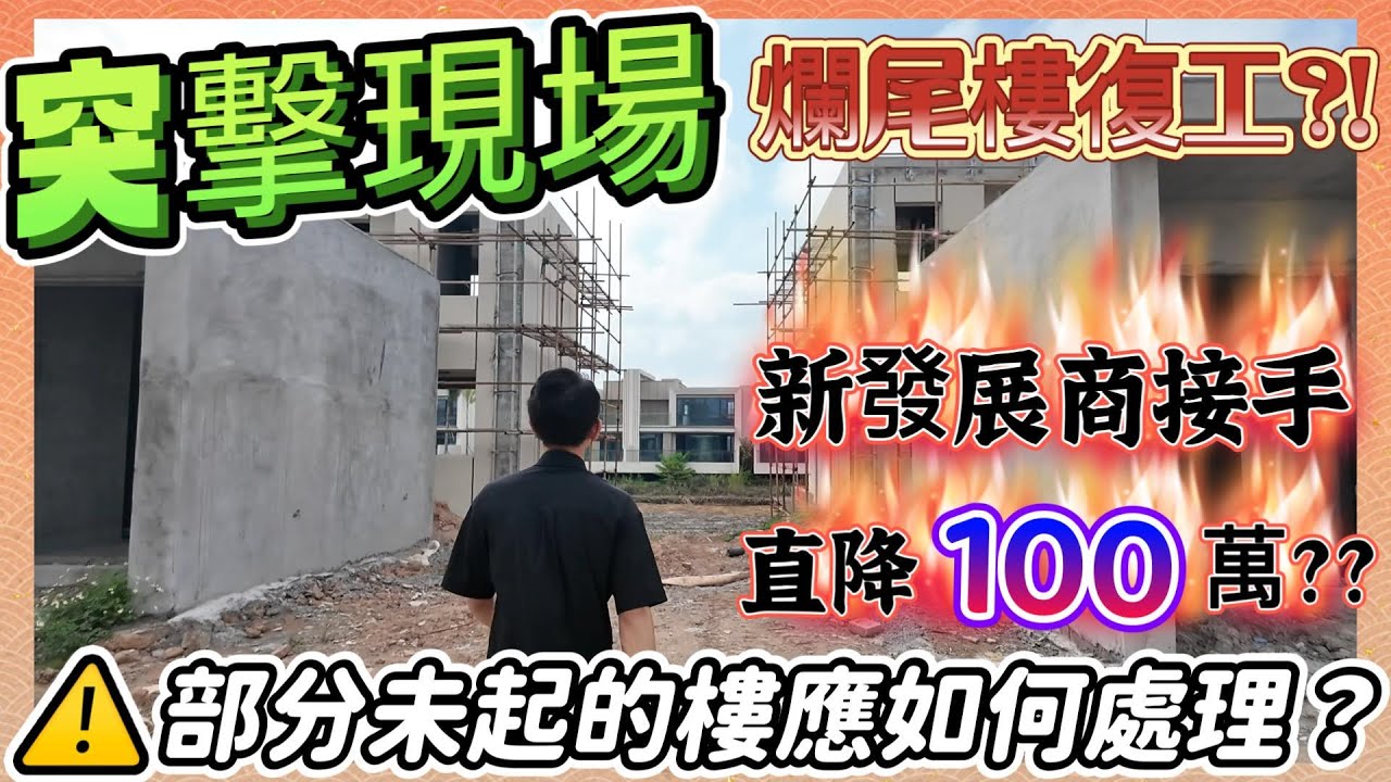 【江門】碧海銀湖 | 三期爛尾宜家的施工進度 | 一二期質量和商業街現時情況 | 信達接受直降100萬房價實在對舊業主不公平！#世茂碧海银湖#港人必睇 #中山樓盤 #珠海樓盤 #澳门 #香港