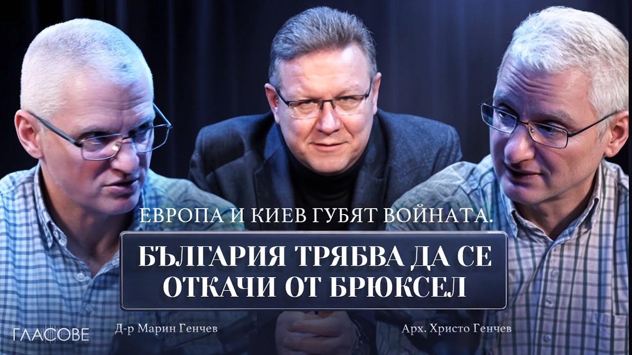 Братя Генчеви: Европа и Киев губят войната. България трябва да се откачи от Брюксел