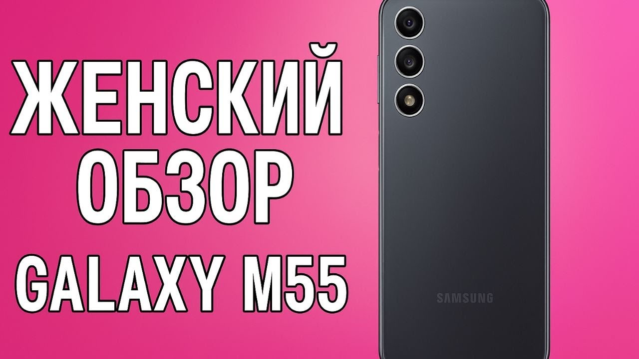 Мой новый любимчик? Galaxy M55