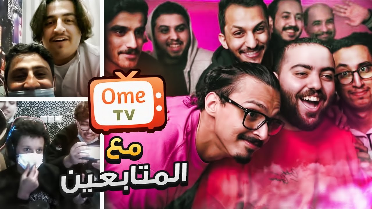 توقع مين اليوتيوبر || OME TV مع كل اليوتيوبرز😂