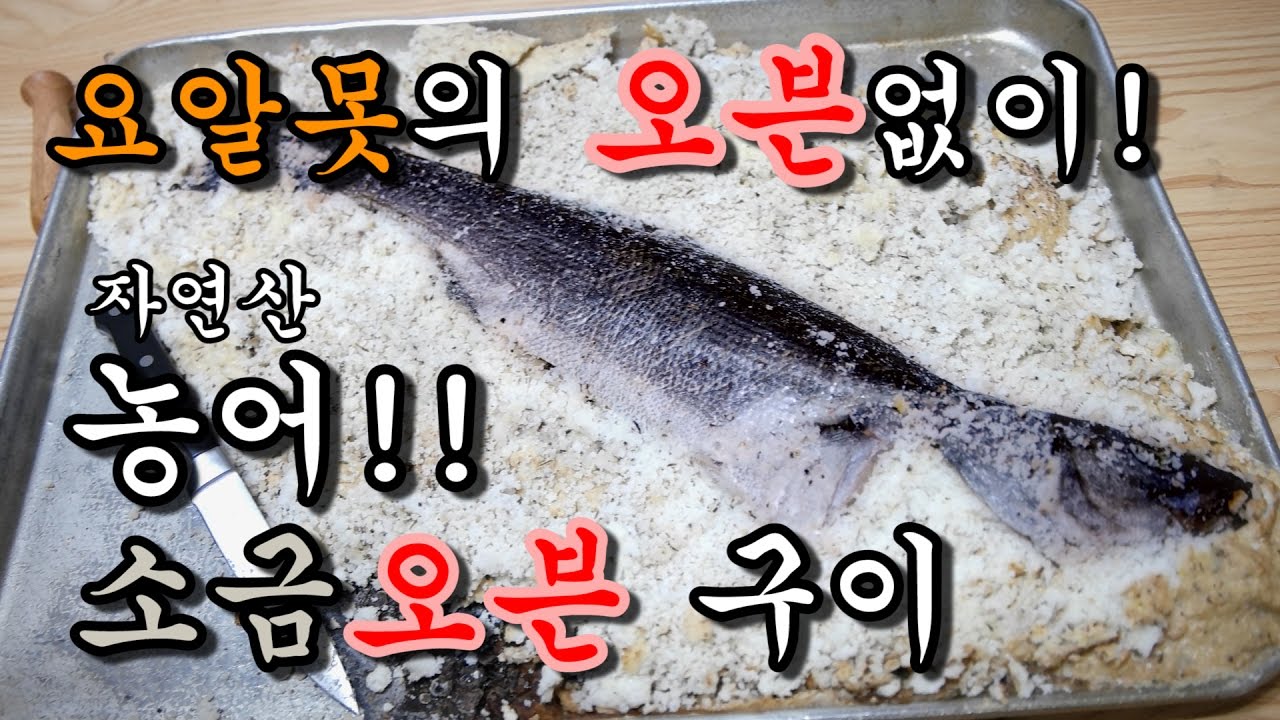 [우마]요알못의 농어 소금가마 구이!!! Salt Crusted Sea Bass!!