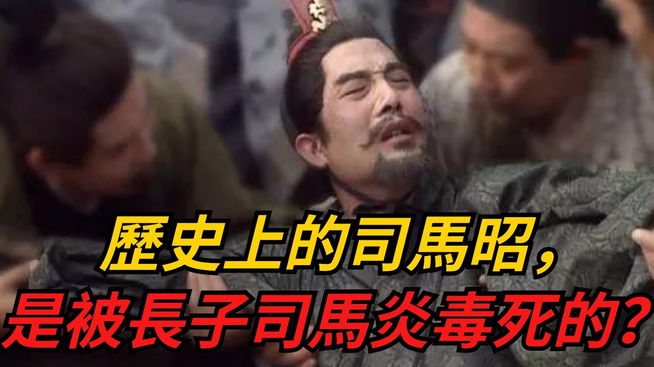 歷史上的司馬昭，真的是被長子司馬炎毒死的？【暢遊史書】#歷史 #歷史人物 #歷史故事