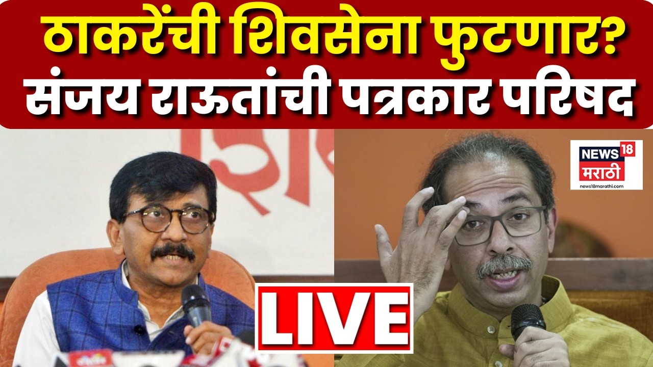 Sanjay Raut PC LIVE | दिल्लीत घडामोडींना वेग! राऊतांची तातडीची पत्रकार परिषद | N18L