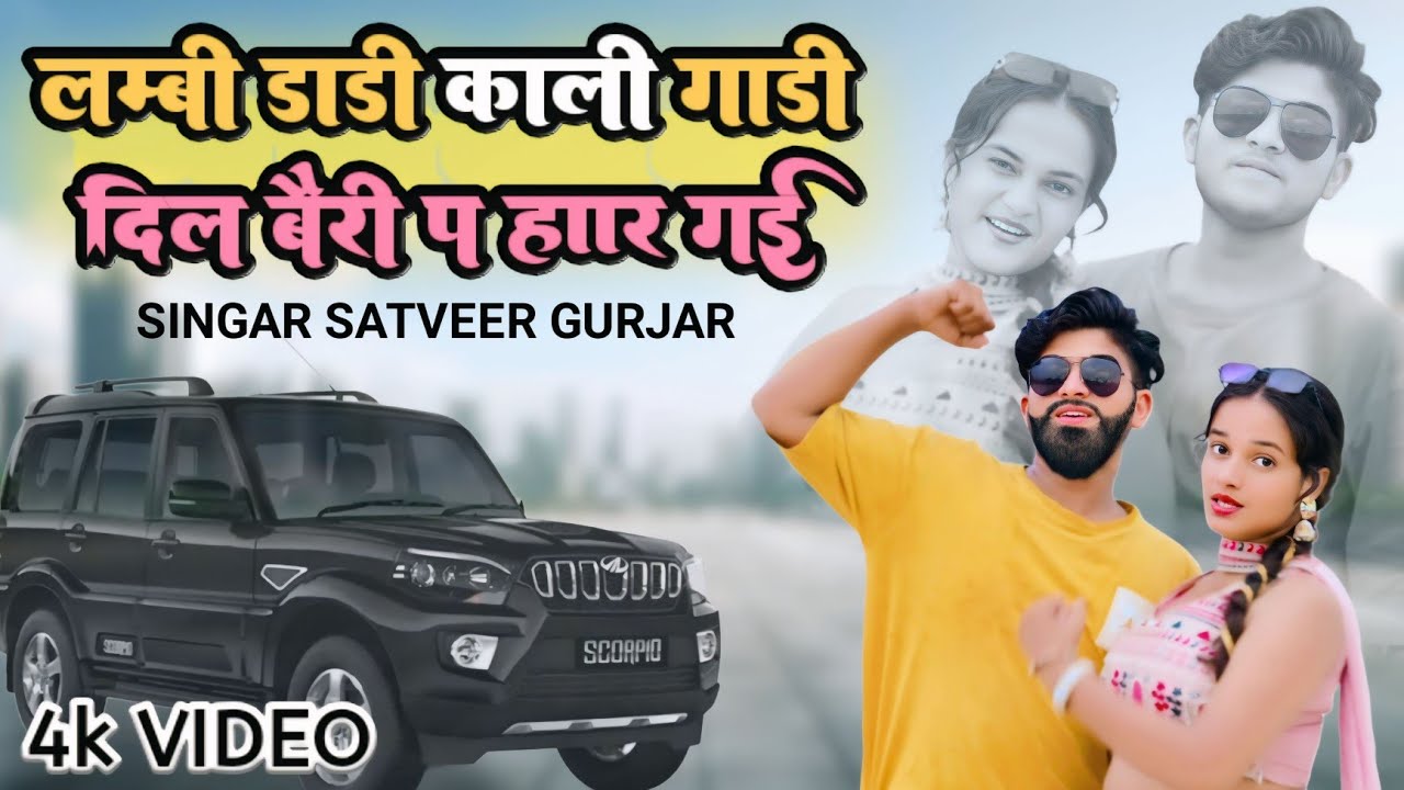 लंबी डाड़ी कारी गाड़ी दिल बेरी प हार गई || satveer gurjar new song