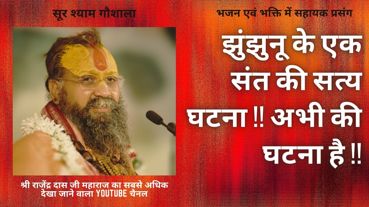 झुंझुनू  के एक संत की सत्य घटना !! अभी की घटना है !! Rajendra Das Ji Maharaj !!