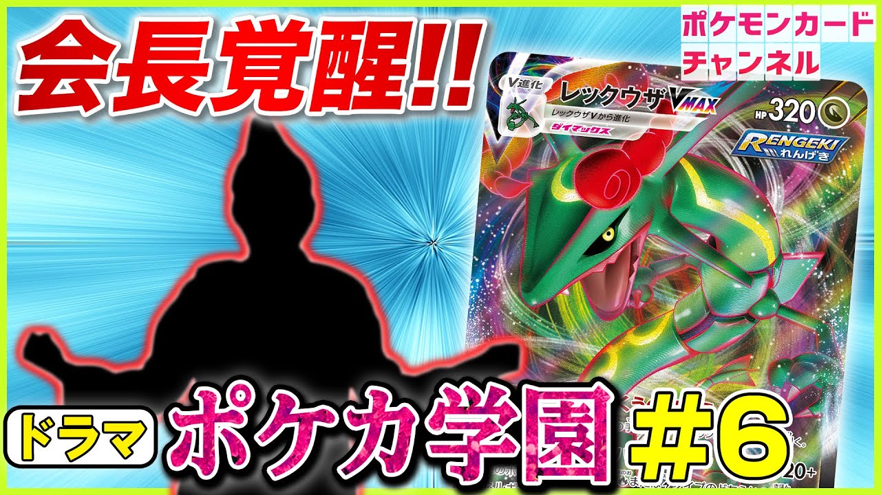 【ポケカ学園ドラマ】「いちげき」VS「れんげき」#6 ～ドラゴン覚醒編～【ポケモンカード/摩天パーフェクト・蒼空ストリーム】