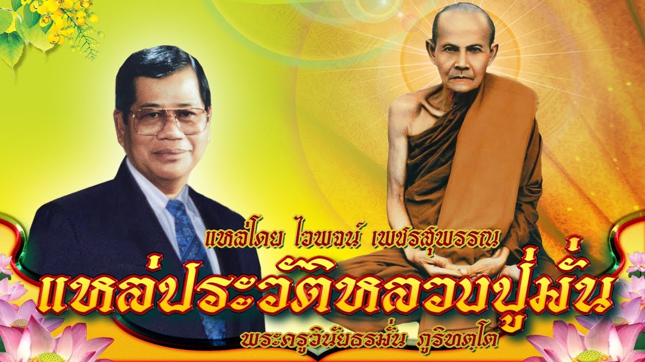 ไวพจน์ เพชรสุพรรณ 