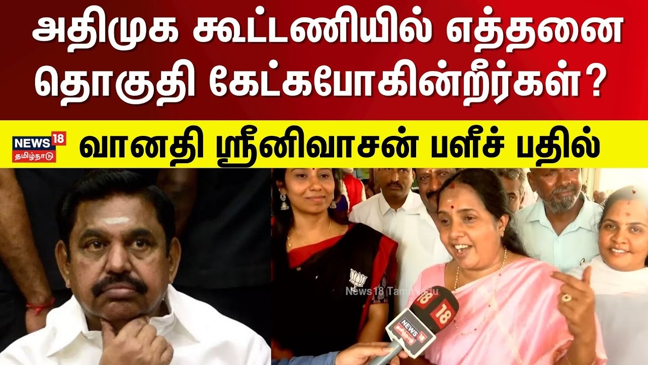 Vanathi Srinivasan | அதிமுக கூட்டணியில் எத்தனை தொகுதி கேட்கபோகின்றீர்கள்? -  வானதி ஸ்ரீனிவாசன் பதில்