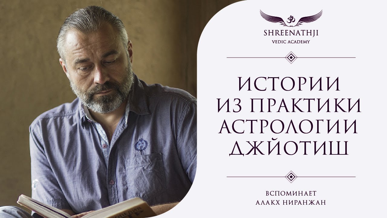 Истории из практики ведической астрологии Джйотиш