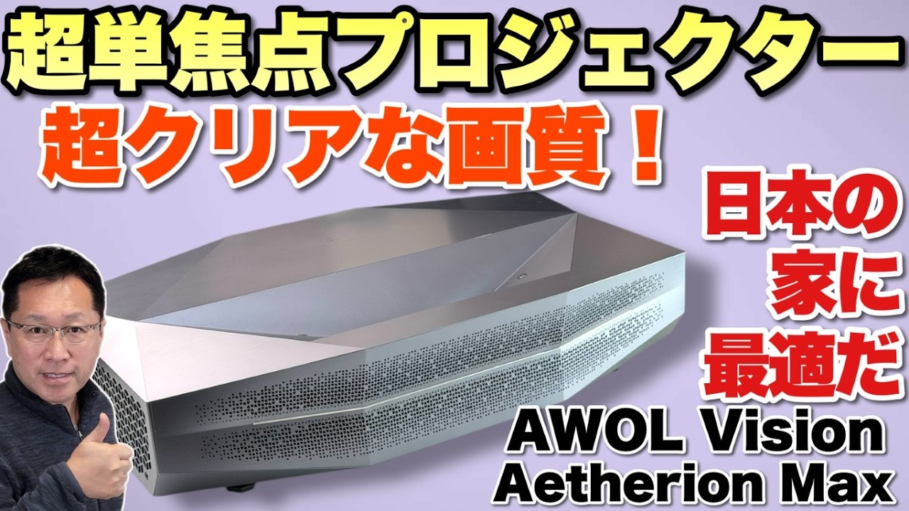【クリアな画質に感動】超短焦点で高画質なプロジェクター「AWOL Vision Aetherion Max」がクラファンで信じられない価格ですよ！