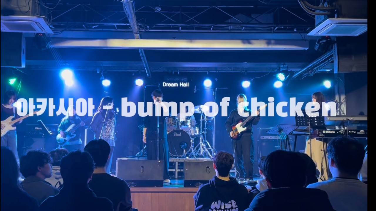[20260213] 소리마을 정기공연 : 아카시아 - bump of chicken