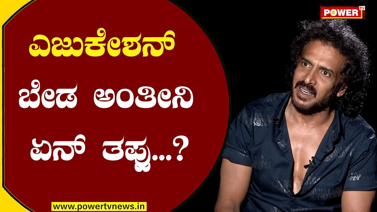 ನನಗೆ ಎಜುಕೇಶನ್ ಬೇಡ ಅಂತೀನಿ ಏನ್ ತಪ್ಪು | Actor Upendra | Power TV News