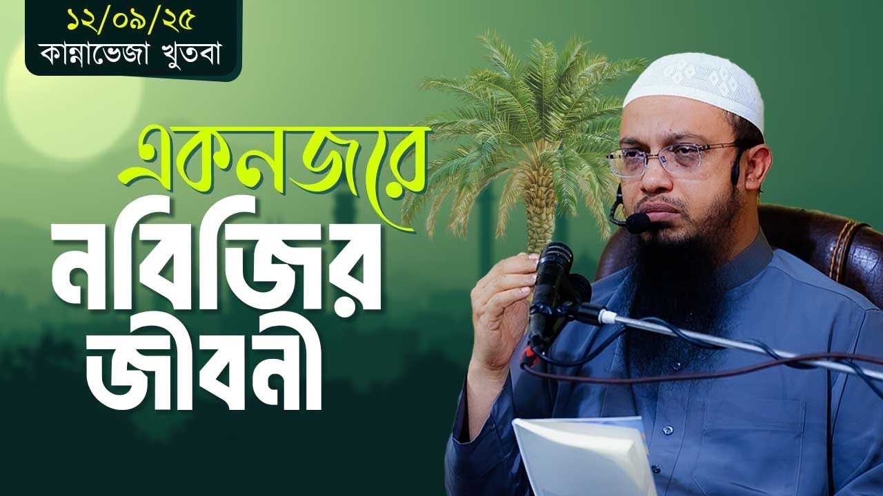 একনজরে নবিজি সা. এর পূর্ণাঙ্গ জীবনী
