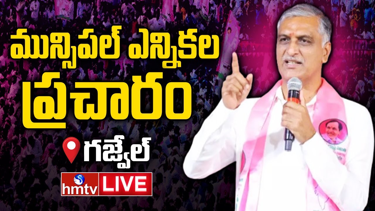 Harish Rao Live From Gajwel | BRS Election Campaign In Gajwel Municipality | BRS Live | hmtv