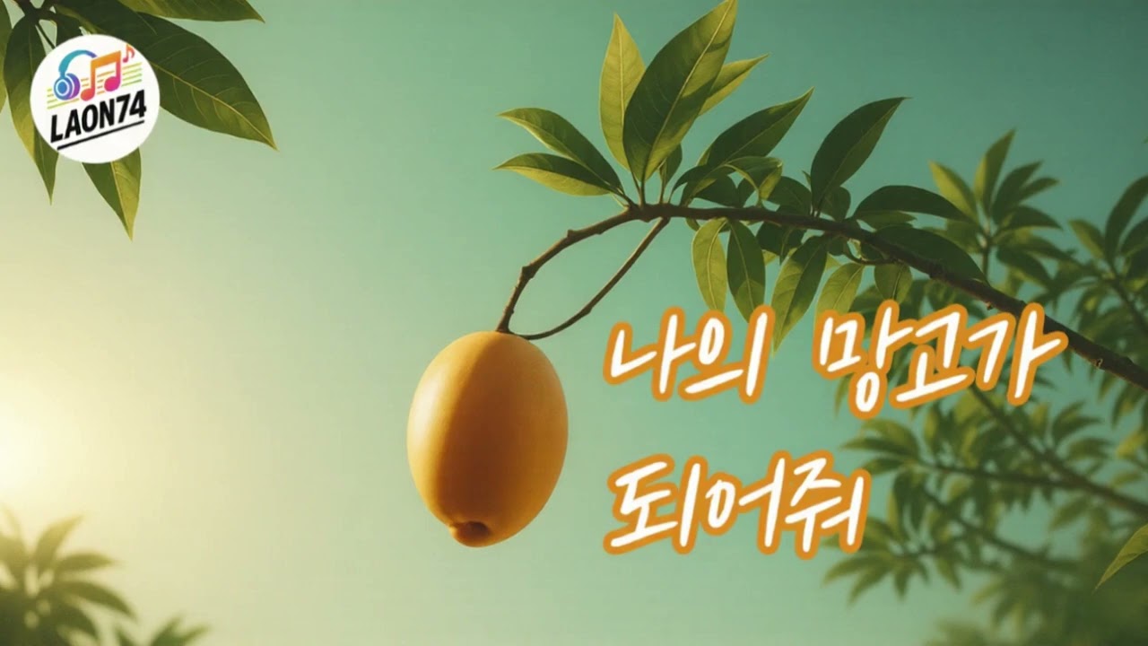 나의 망고가 되어줘