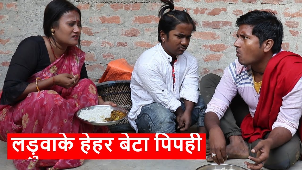 लड़ुवाके हेहर बेटा पिपही || piphi laduwa maithili comedy ।। gamghar comedy