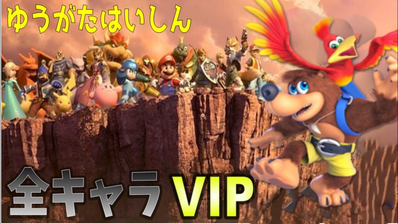 【全キャラVIP】見たことない白熊。バンカズ2日目【スマブラSP】