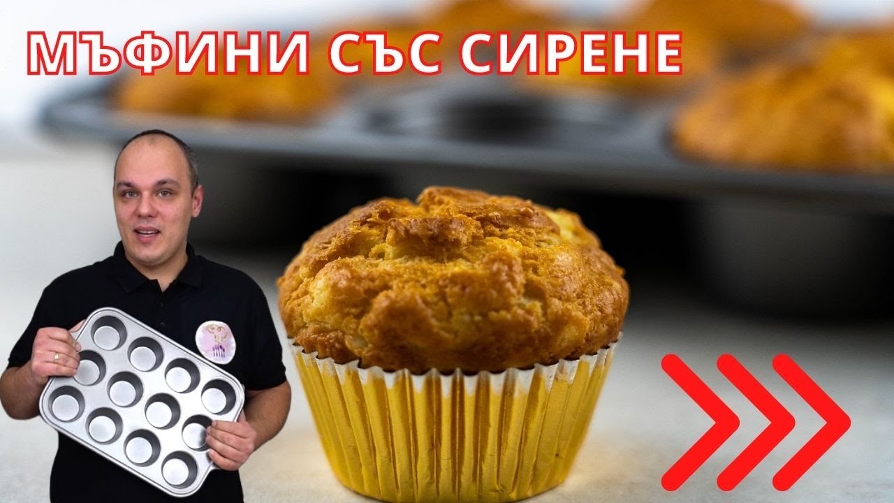 Солени МЪФИНИ СЪС СИРЕНЕ - Най-бързата,лесна и вкусна рецепта за сиренки!