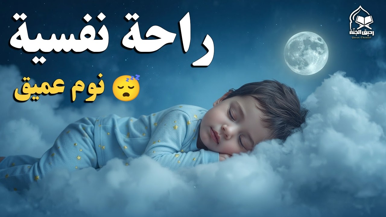 الرقية الشرعية للأطفال لنوم عميق 💛 علاج لبكاء الطفل، والفزع، والكوابيس بإذن الله
