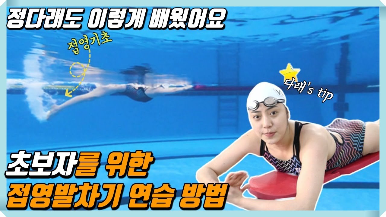 접영 발차기 , 정다래가 단계별로 알려드릴게요.