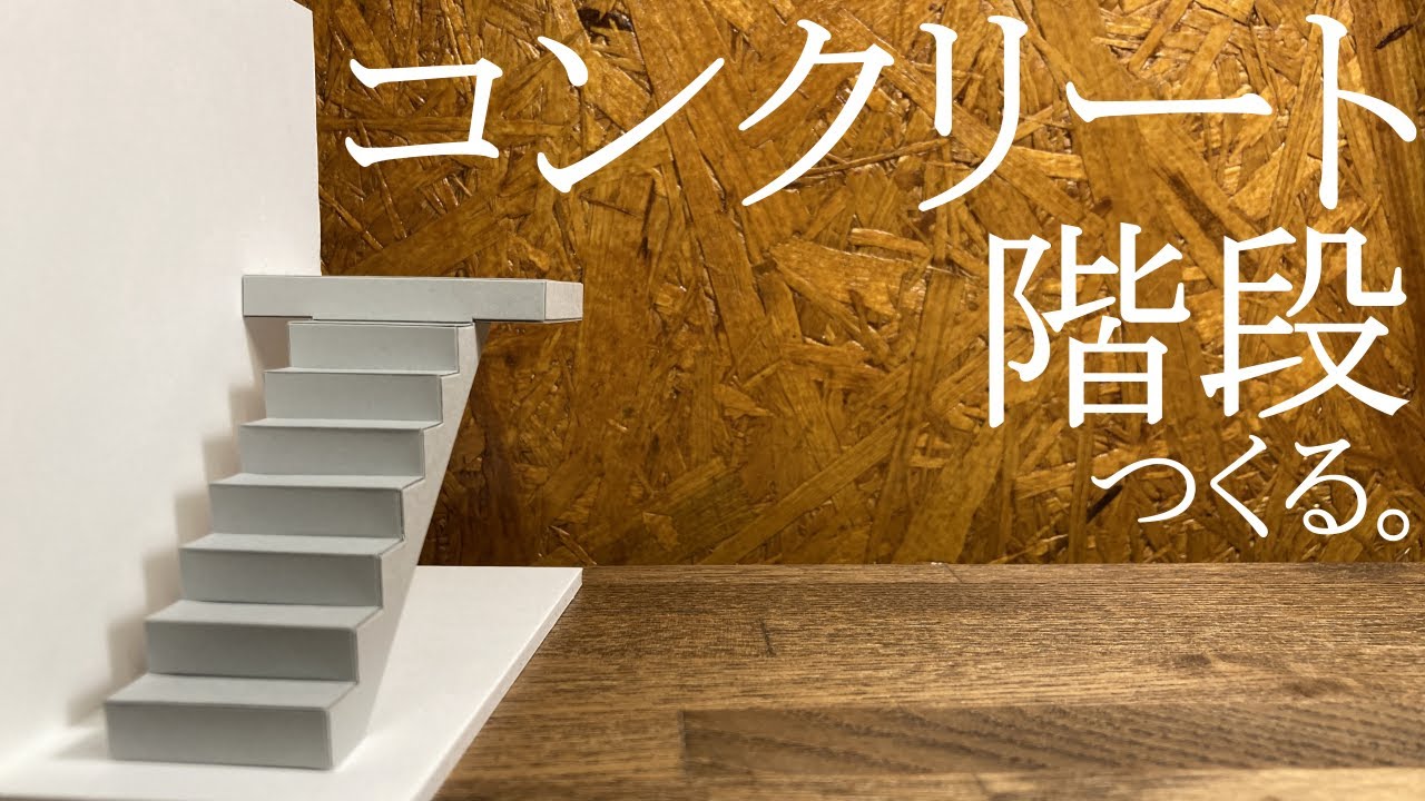 【建築模型】詳細な階段模型の作り方！③【コンクリート階段】