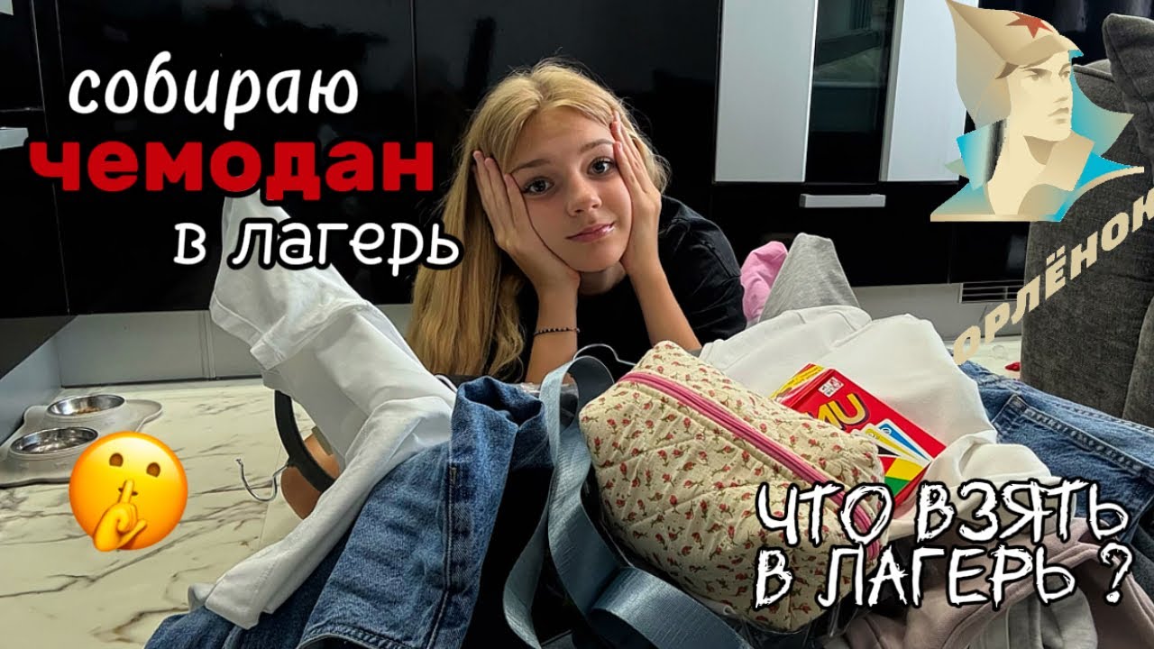 СБОРЫ В ЛАГЕРЬ. СОБИРАЮ ЧЕМОДАН В ОРЛЕНОК. ЧТО ВЗЯТЬ В ЛАГЕРЬ ? || АМЕЛИКСИ