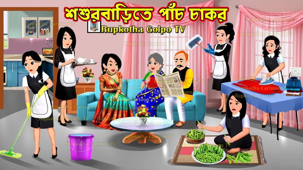 শশুরবাড়িতে পাঁচ চাকর Shosurbarite Pach Chakor | Cartoon Bangla Cartoon | Rupkotha Golpo TV