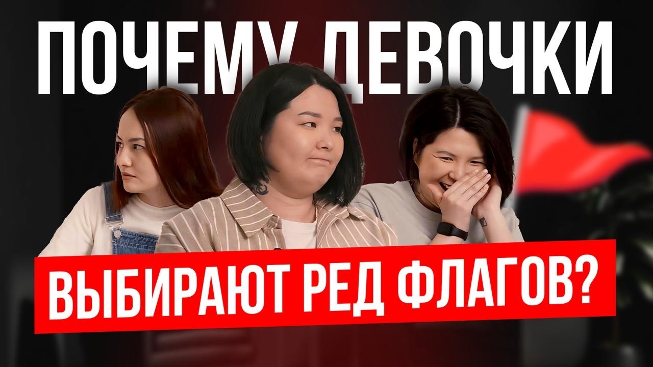Посиделки #8 Есть ли среди нас ред флаги? | Зарина, Мадина Байболова, Камилла Амирханова